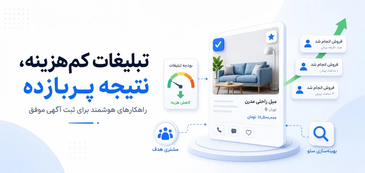 بهینهسازی هزینه تبلیغات اینترنتی برای فروش بیشتر