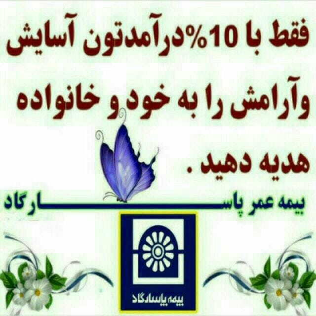 مشاوره بیمه عمر در مشهد