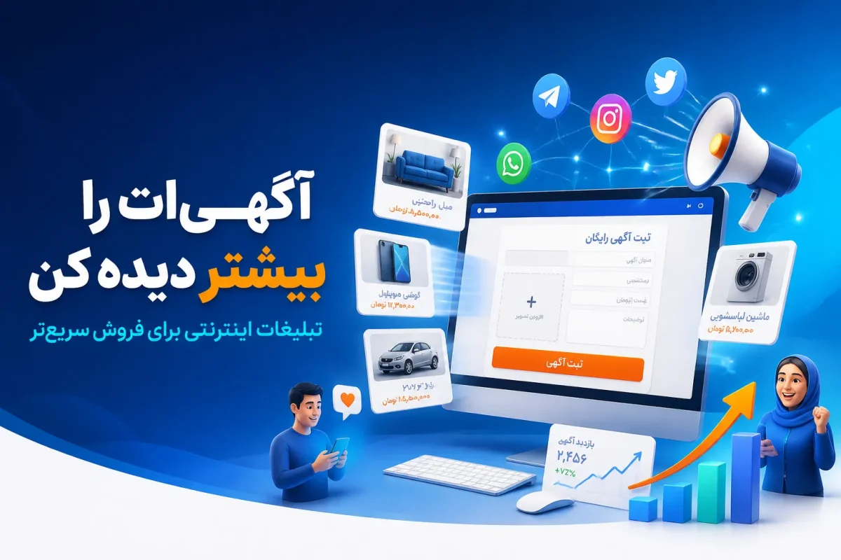 نقش رسانه‌های اجتماعی و تبلیغات اینترنتی در افزایش بازدید و فروش آگهی