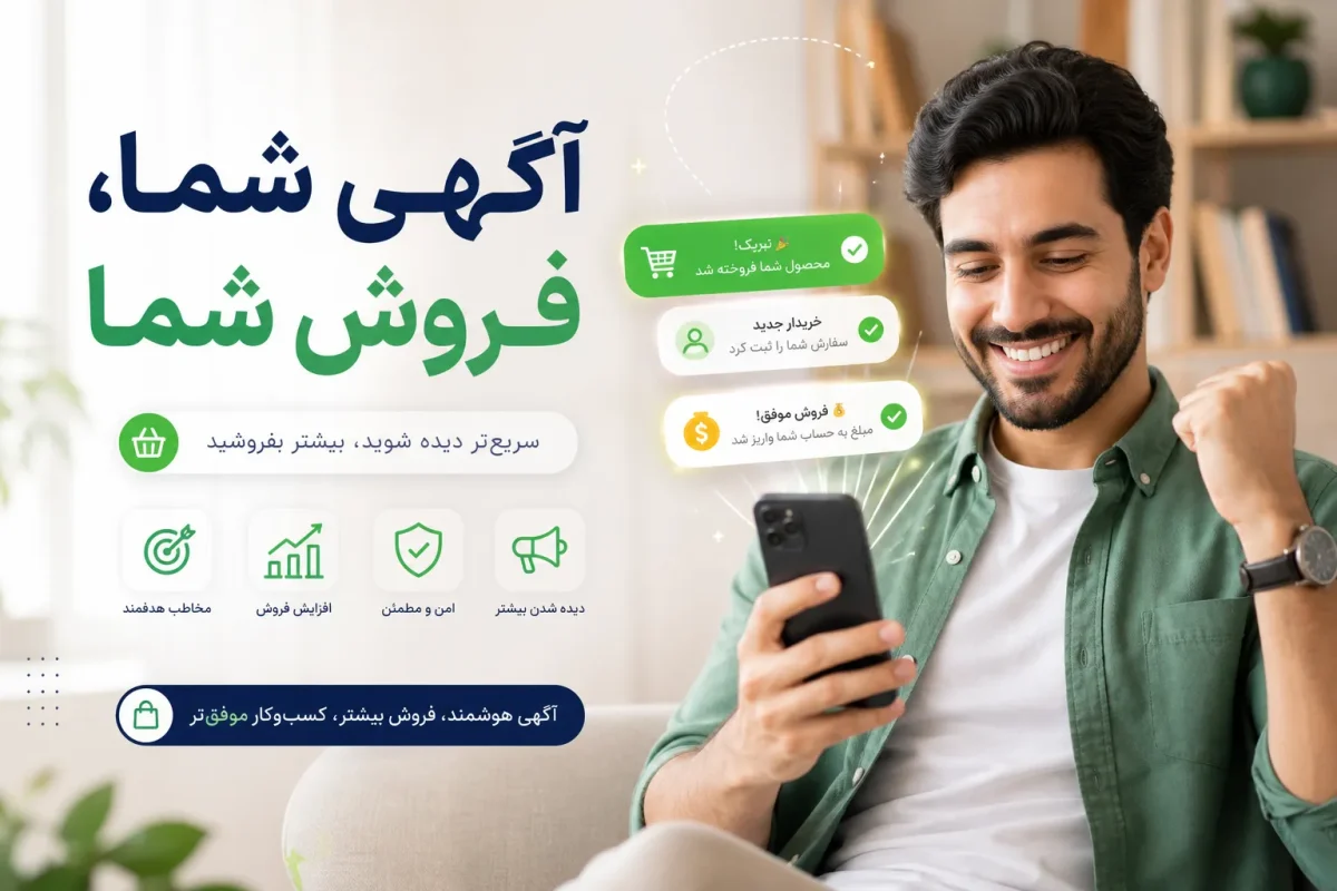 راهنمای جامع تبلیغات اینترنتی؛ چگونه با ثبت آگهی پربازدید، سریع‌تر بفروشیم؟
