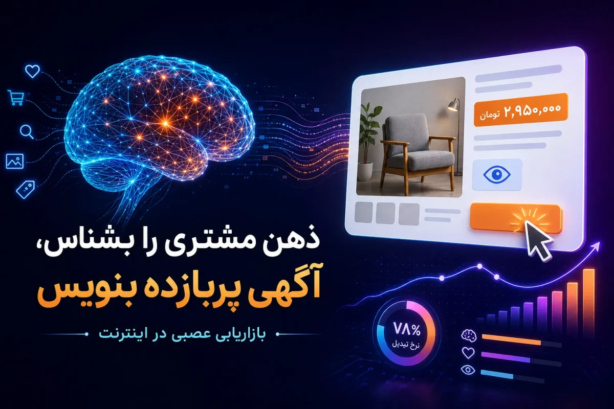بازاریابی عصبی در اینترنت؛ چگونه با شناخت رفتار ذهنی کاربران، آگهی پربازده‌تری بنویسیم؟