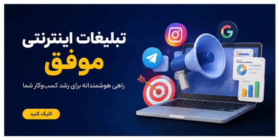 تبلیغات اینترنتی موفق؛ راهنمای جامع افزایش بازدید، جذب مشتری و فروش در آگهی