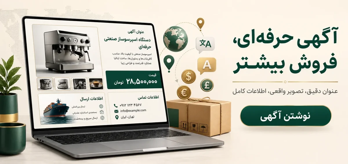 تبلیغکنندگان بینالمللی؛ راهنمای درج آگهی