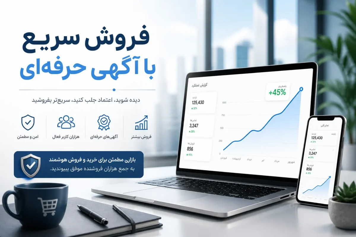 راهنمای جامع تبلیغات اینترنتی؛ چگونه با ثبت آگهی پربازدید، سریع‌تر بفروشیم؟