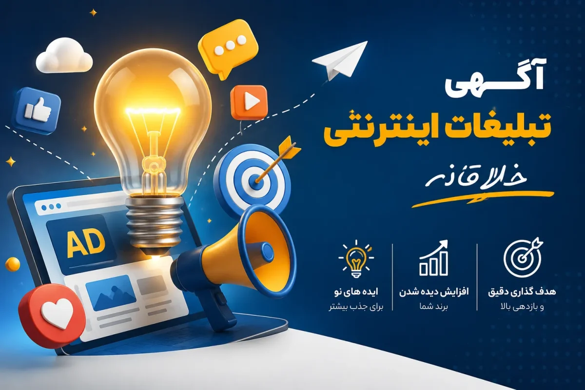 آگهی تبلیغات اینترنتی خلاقانه؛ راهنمای کامل برای نوشتن و درج آگهی پربازدید