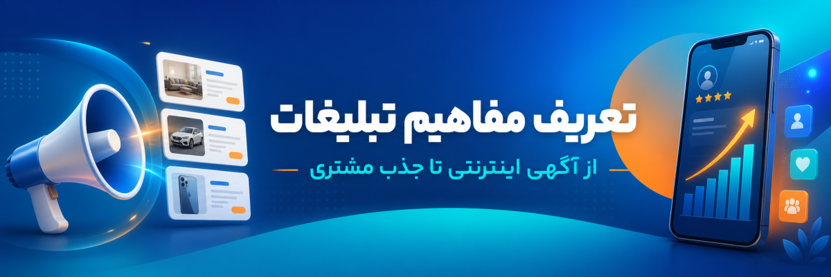تعریف مفاهیم تبلیغات در آگهی اینترنتی