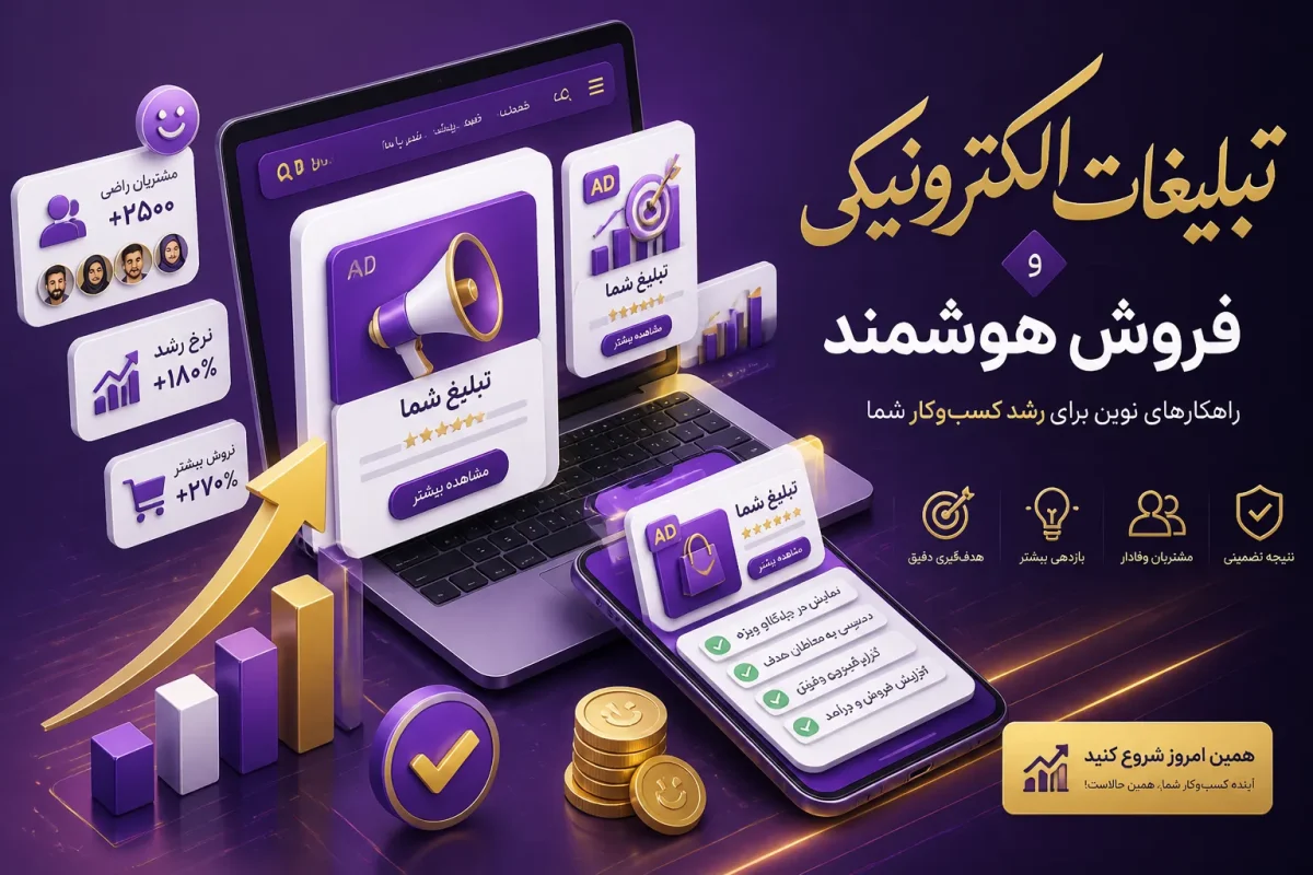 تبلیغات الکترونیکی چیست؟ راهنمای آگهی اینترنتی