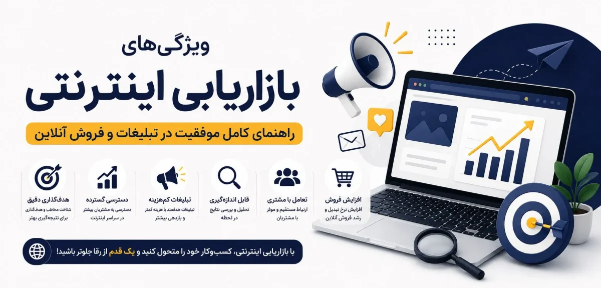 ویژگی‌های بازاریابی اینترنتی؛ راهنمای کامل موفقیت در تبلیغات و فروش آنلاین