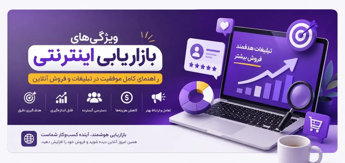 ویژگی‌های بازاریابی اینترنتی؛ راهنمای کامل موفقیت در تبلیغات و فروش آنلاین