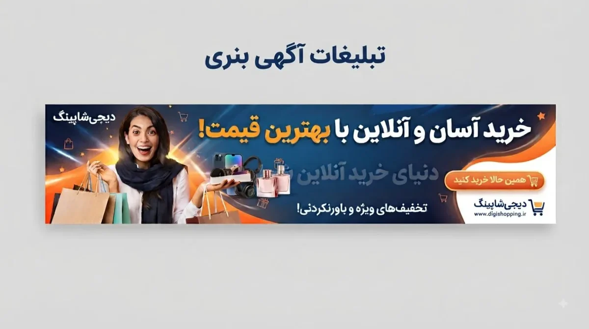 تبلیغات آگهی بنری؛ راهنمای کامل طراحی، انتشار و افزایش بازده تبلیغات بنری