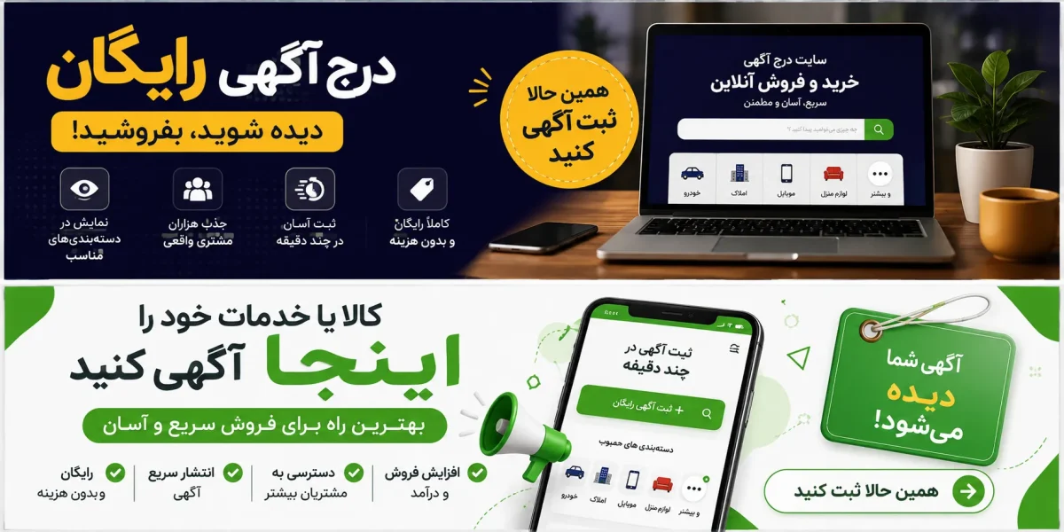 موفقیت آگهی اینترنتی؛ راهنمای کامل نوشتن و درج آگهی برای فروش بیشتر
