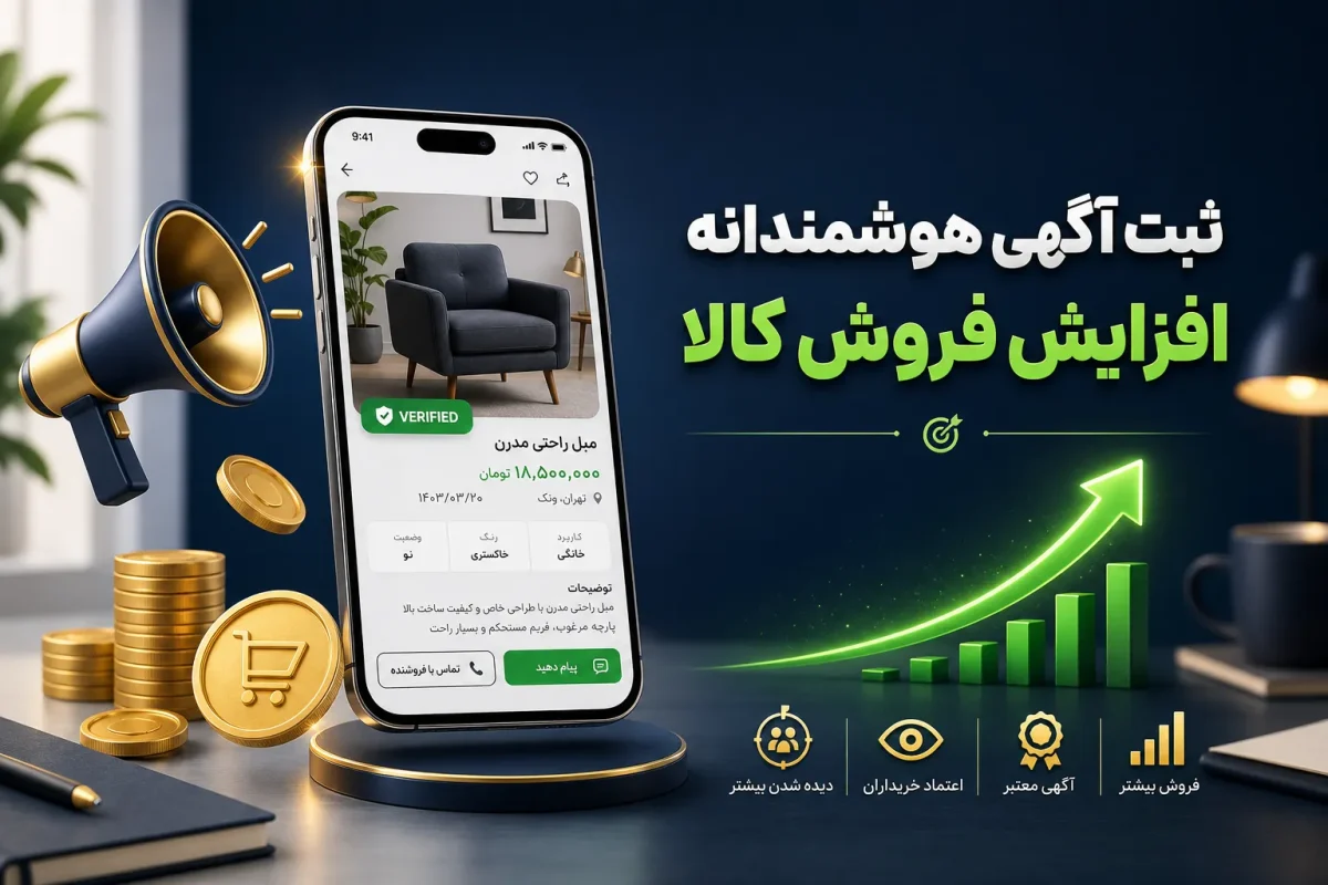 راهنمای جامع تبلیغات آنلاین؛ چطور با ثبت آگهی اینترنتی فروش خود را چند برابر کنیم؟
