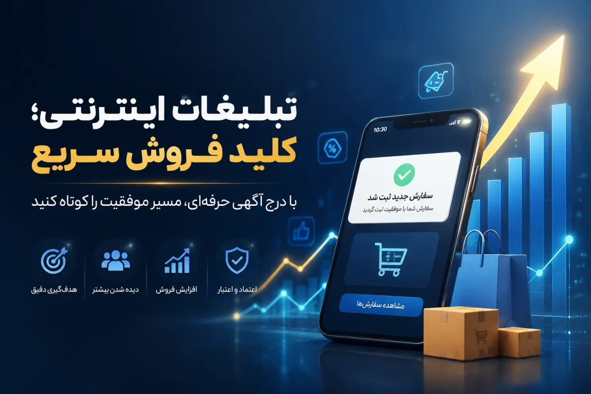 اهمیت تبلیغات اینترنتی برای افزایش فروش