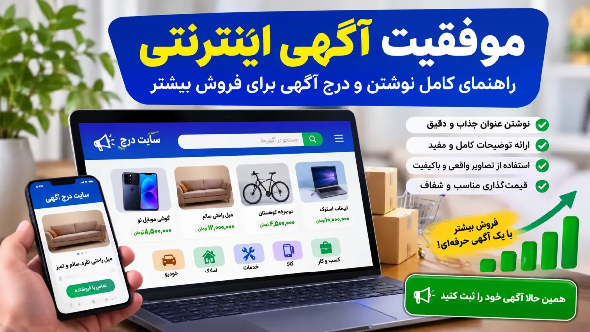 موفقیت آگهی اینترنتی؛ راهنمای کامل نوشتن و درج آگهی برای فروش بیشتر