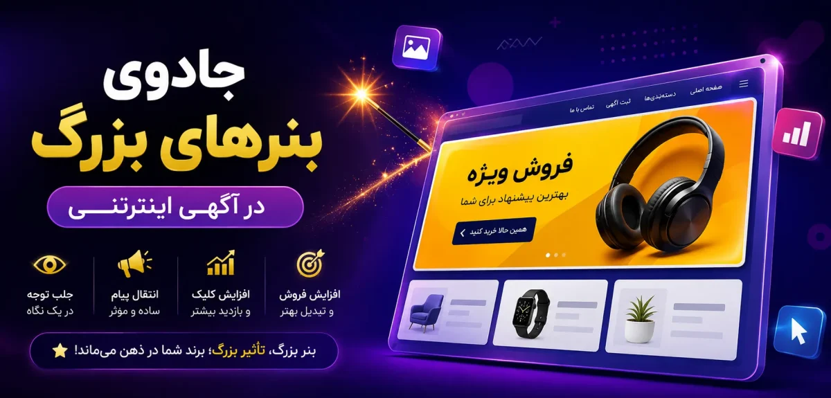 جادوی بنرهای بزرگ در آگهی اینترنتی