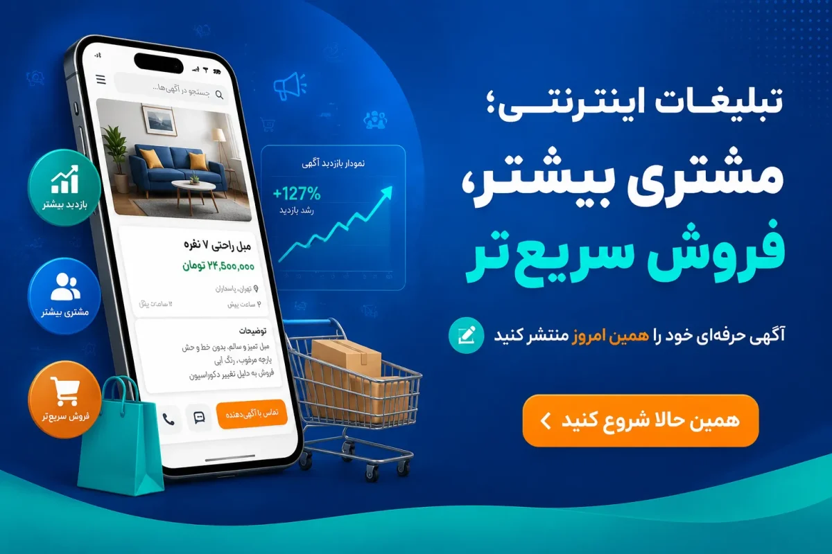 تکنیک‌های تبلیغات اینترنتی برای افزایش بازدید، جذب مشتری و فروش سریع