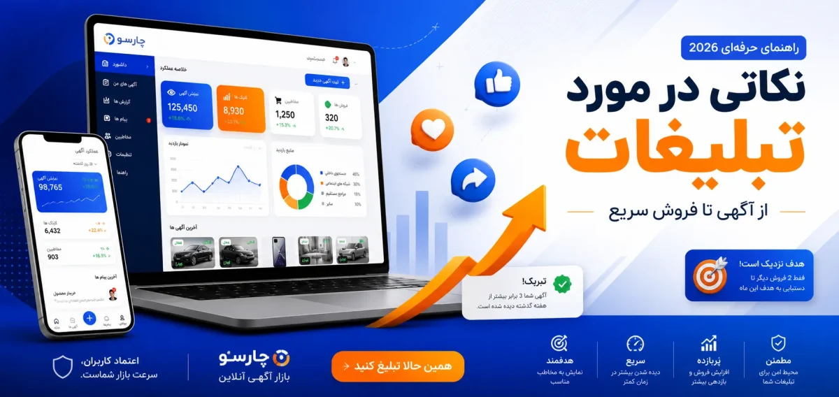 راهنمای جامع تبلیغات آنلاین؛ چطور با ثبت آگهی اینترنتی فروش خود را چند برابر کنیم؟