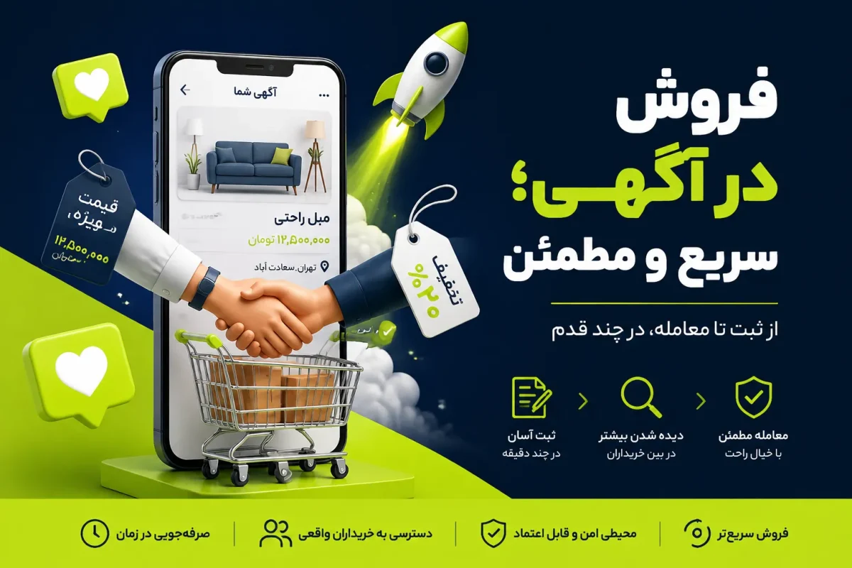 آگهی اینترنتی و بازاریابی؛ راهنمای کامل فروش سریع و جذب مشتری