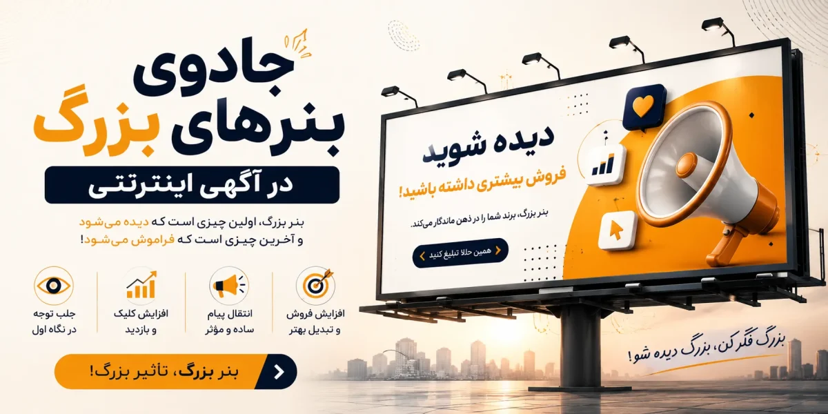 جادوی بنرهای بزرگ در آگهی اینترنتی