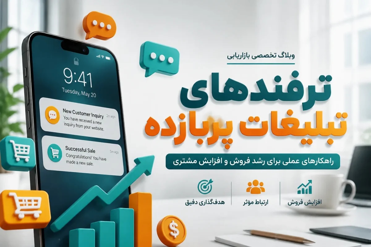 راهنمای جامع تبلیغات آنلاین؛ چطور با ثبت آگهی اینترنتی فروش خود را چند برابر کنیم؟