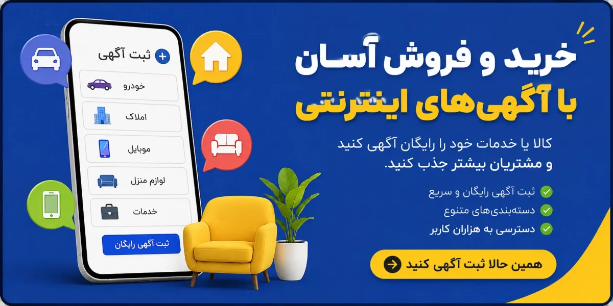 موفقیت آگهی اینترنتی؛ راهنمای کامل نوشتن و درج آگهی برای فروش بیشتر
