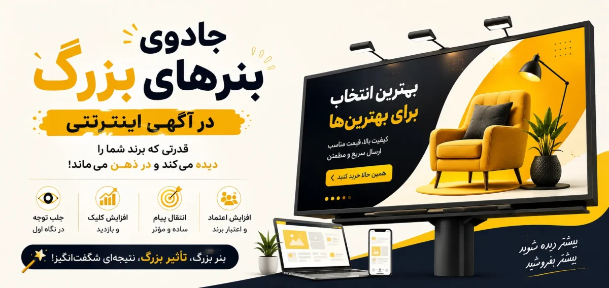 جادوی بنرهای بزرگ در آگهی اینترنتی