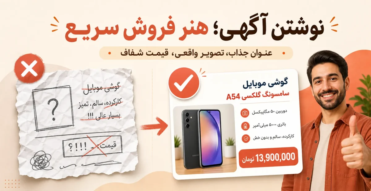 آگهی اینترنتی و بازاریابی؛ راهنمای کامل فروش سریع و جذب مشتری