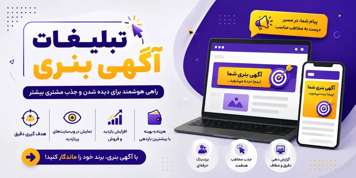 تبلیغات آگهی بنری؛ راهنمای کامل طراحی، انتشار و افزایش بازده تبلیغات بنری