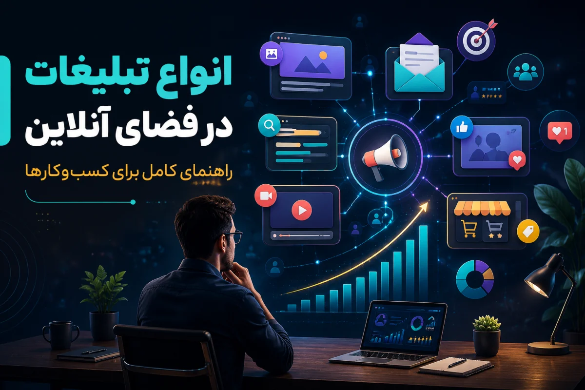 انواع تبلیغات در فضای آنلاین؛ راهنمای کامل برای کسب‌وکارها