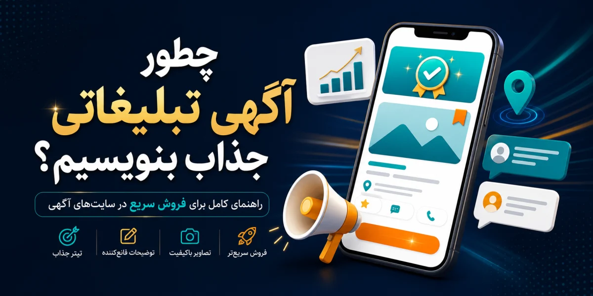 مهمترین جاذبههای آگهی تبلیغاتی؛ راهنمای کامل نوشتن آگهی برای فروش سریع