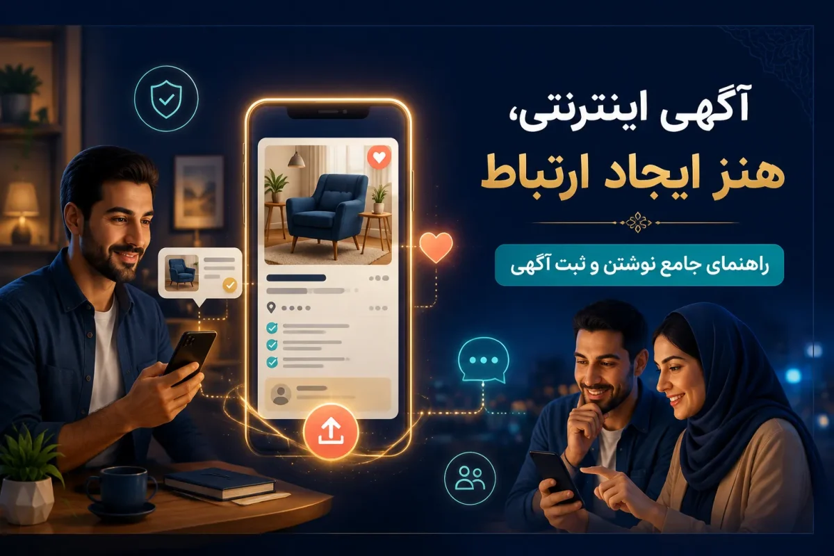 آگهی اینترنتی، هنر ایجاد ارتباط؛ راهنمای جامع نوشتن و ثبت آگهی