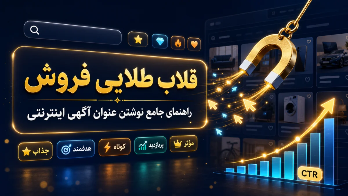 قلاب طلایی فروش؛ راهنمای جامع نوشتن عنوان آگهی اینترنتی