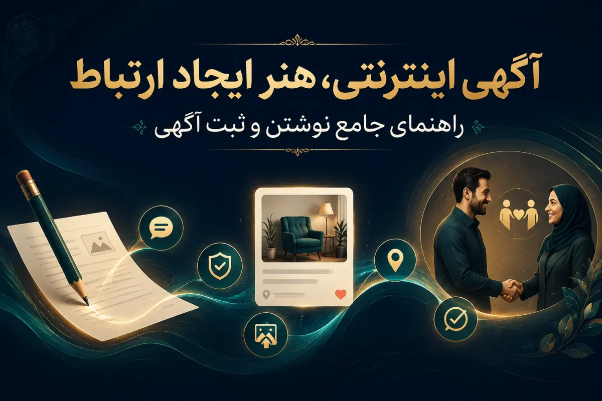 آگهی اینترنتی، هنر ایجاد ارتباط؛ راهنمای جامع نوشتن و ثبت آگهی