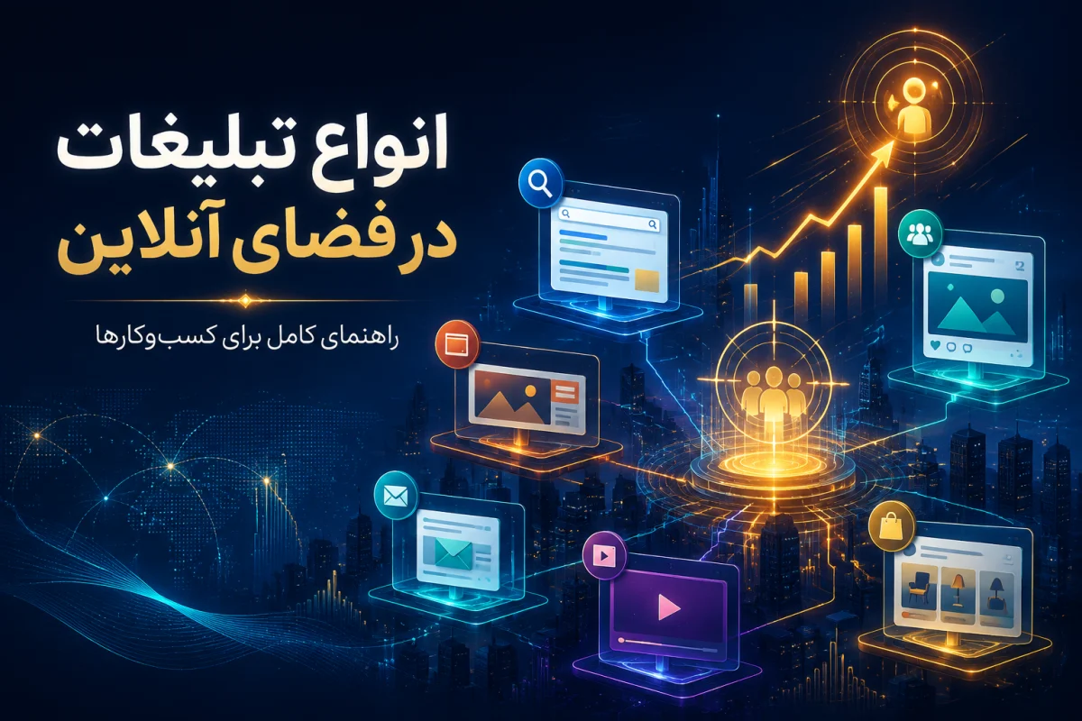 انواع تبلیغات در فضای آنلاین؛ راهنمای کامل برای کسب‌وکارها
