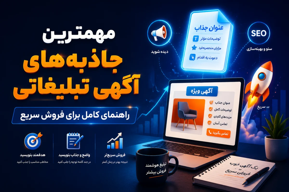 مهمترین جاذبههای آگهی تبلیغاتی؛ راهنمای کامل نوشتن آگهی برای فروش سریع