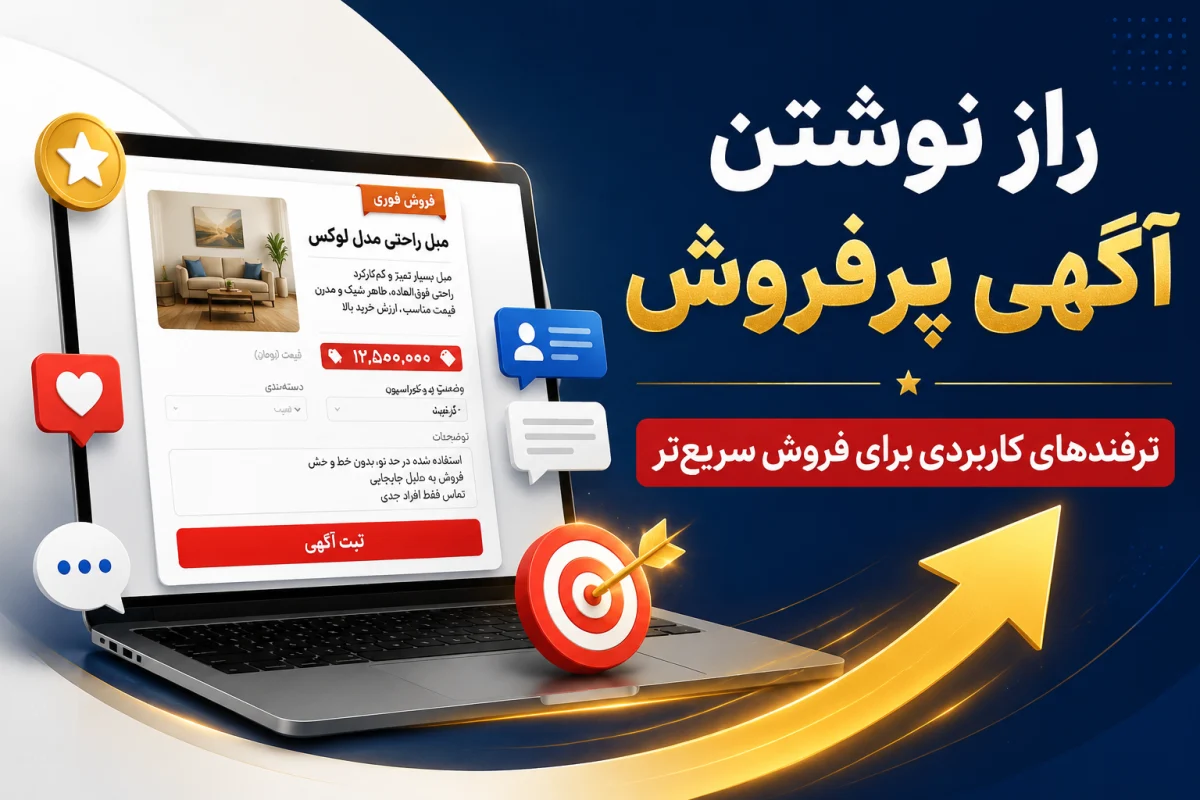 مهمترین جاذبههای آگهی تبلیغاتی؛ راهنمای کامل نوشتن آگهی برای فروش سریع