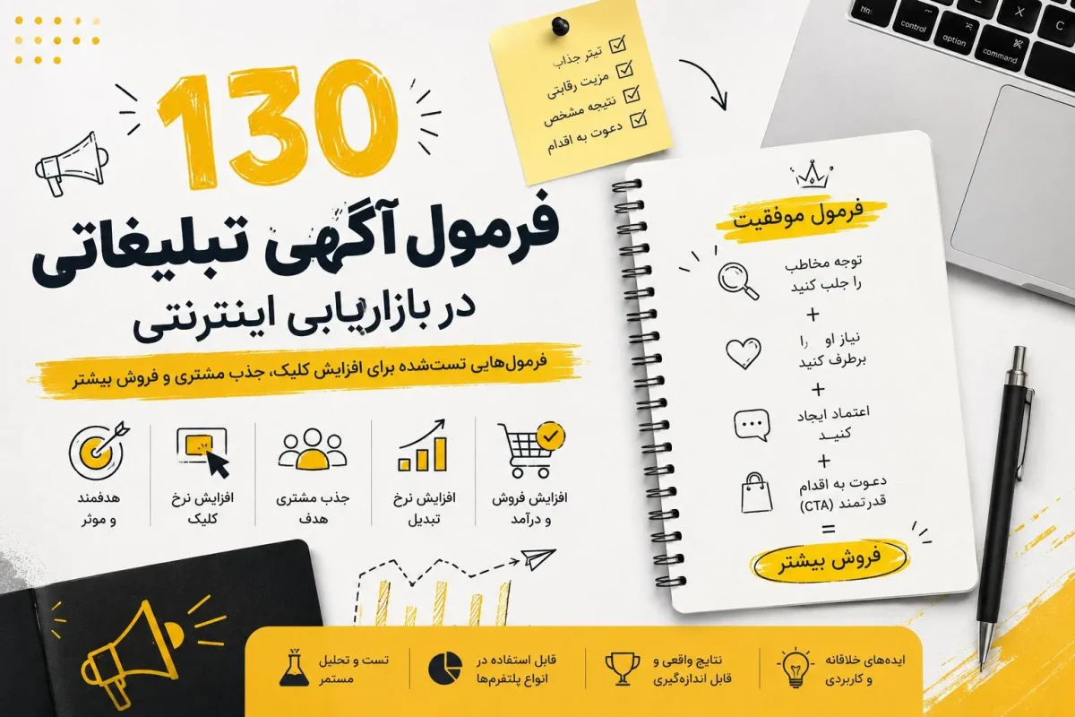 130 فرمول آگهی تبلیغات در بازاریابی اینترنتی