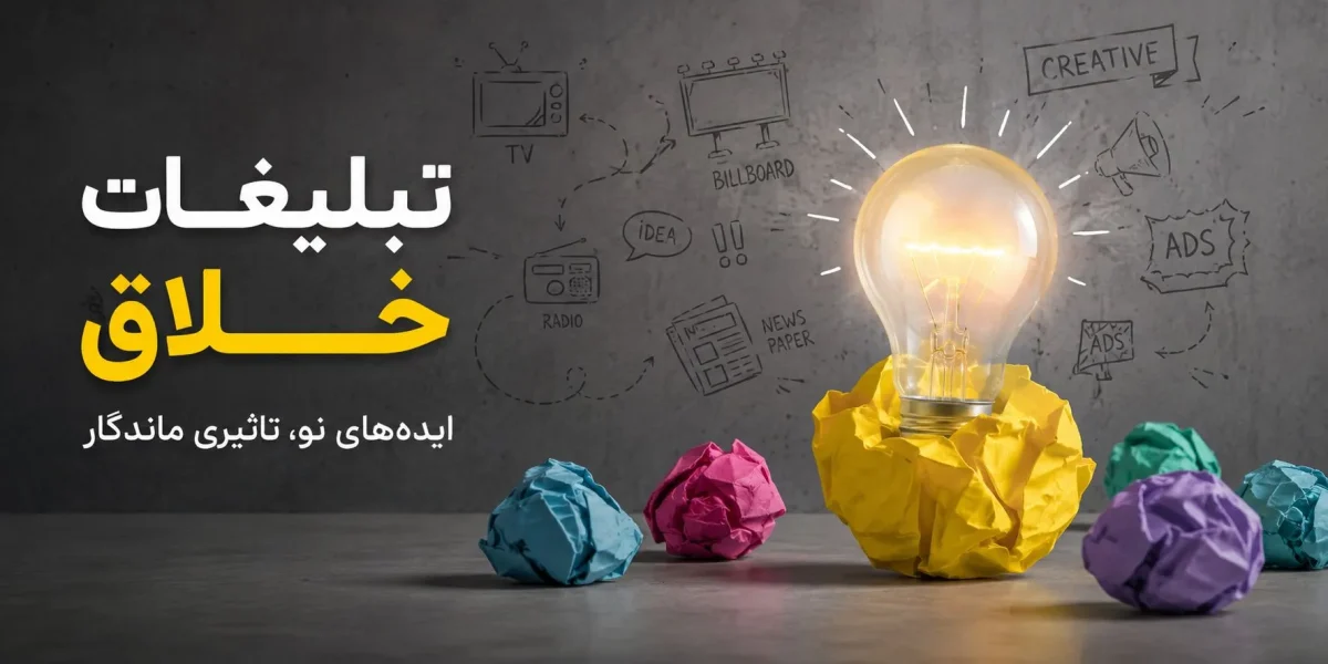 تبلیغات خلاق چیست؟ راهنمای کامل تبلیغات خلاق برای آگهی اینترنتی