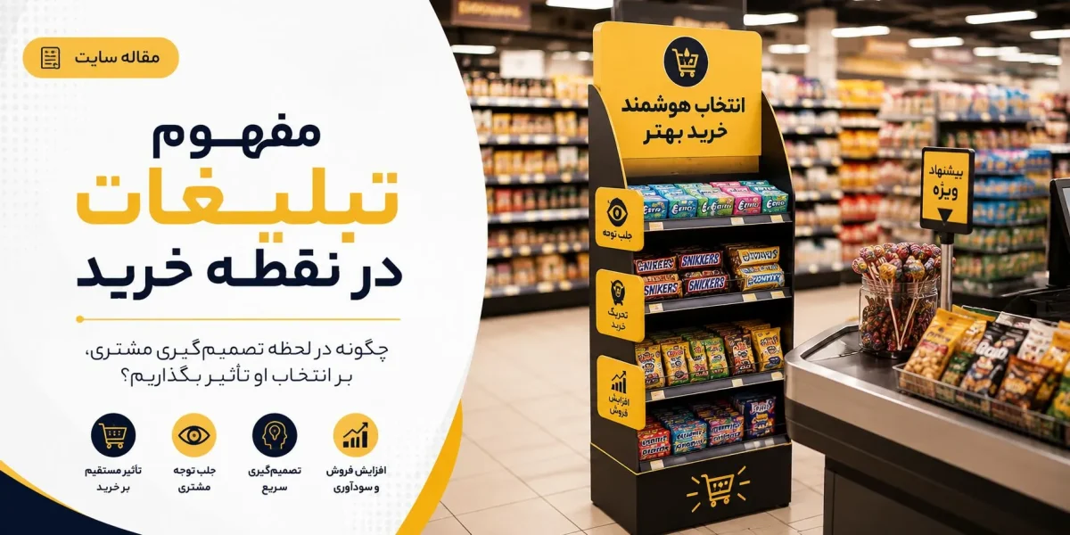 تبلیغات در نقطه خرید چیست و چگونه فروش را چندبرابر می‌کند؟