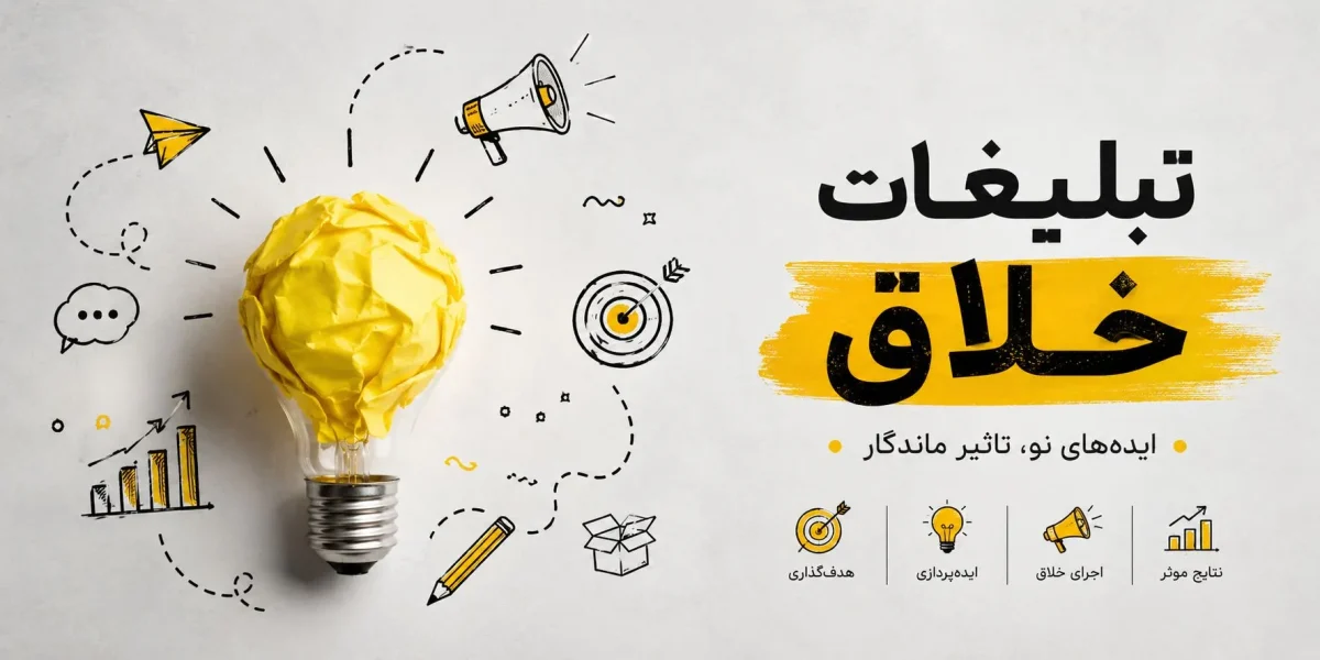 تبلیغات خلاق چیست؟ راهنمای کامل تبلیغات خلاق برای آگهی اینترنتی