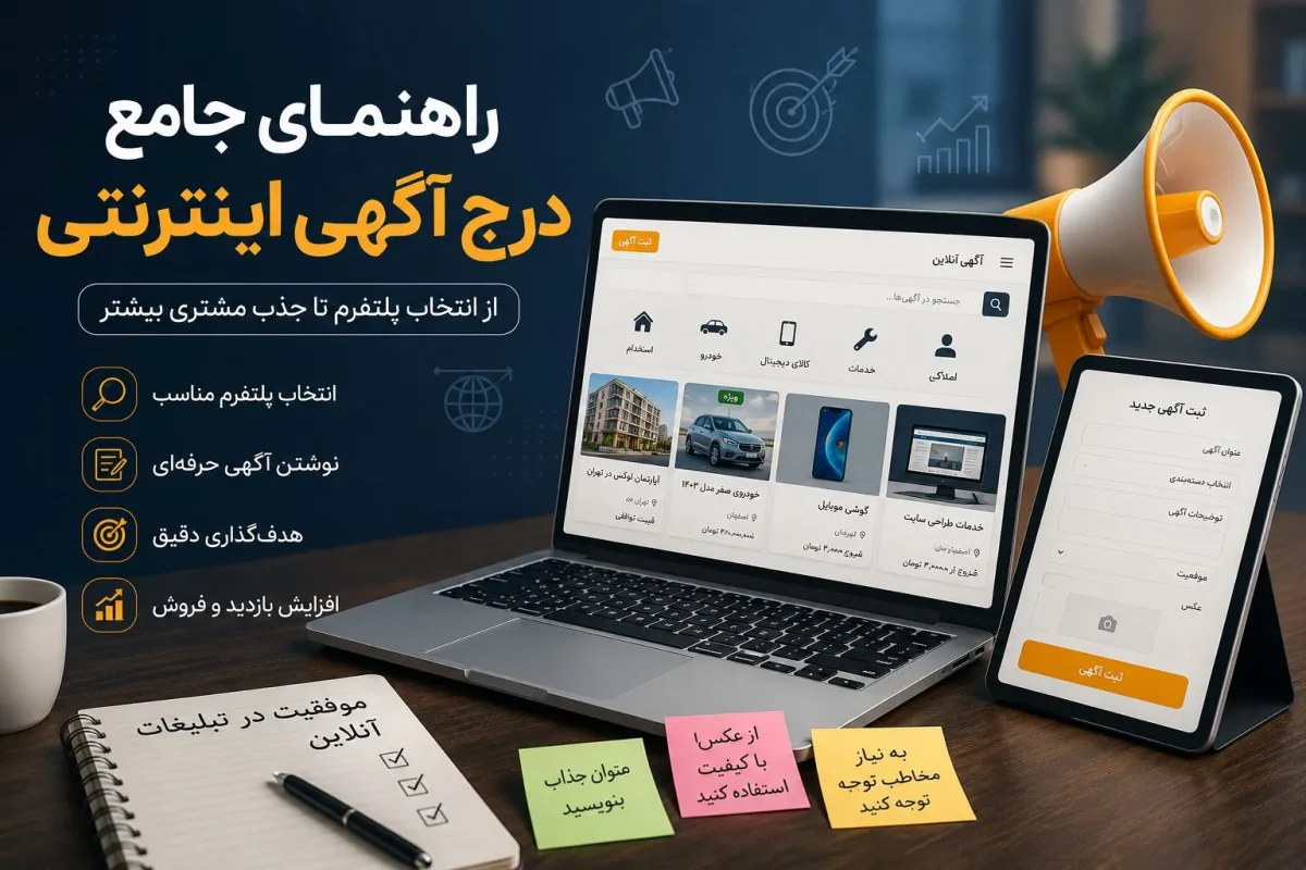 راهنمای جامع درج آگهی اینترنتی؛ از ثبت رایگان تا فروش سریع