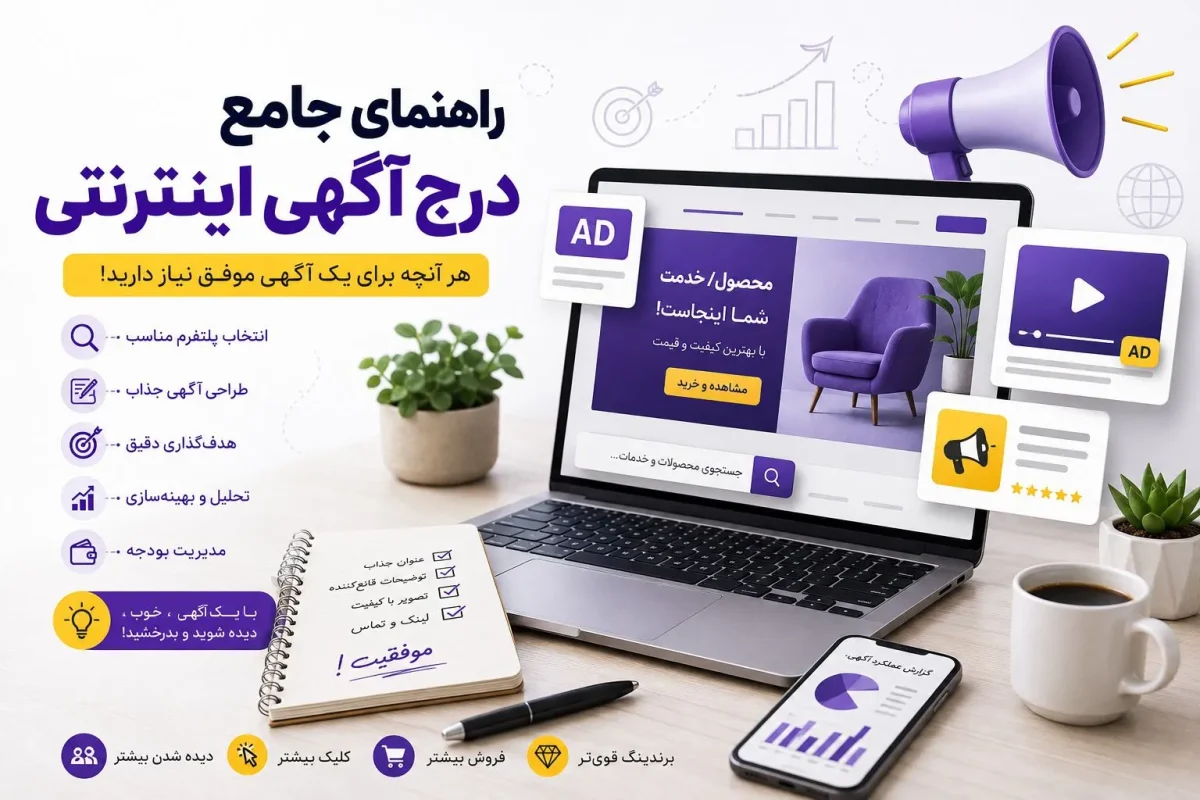 راهنمای جامع درج آگهی اینترنتی؛ از ثبت رایگان تا فروش سریع