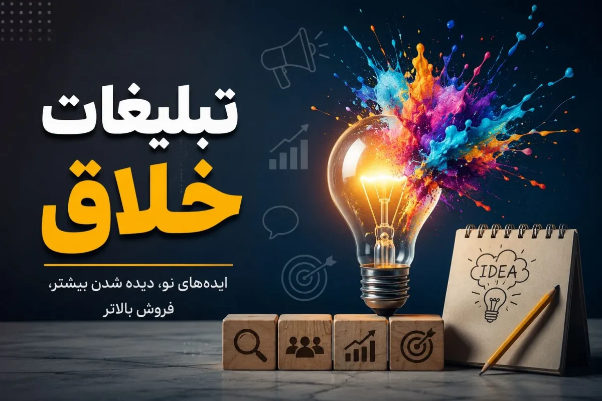 تبلیغات خلاق چیست؟ راهنمای کامل تبلیغات خلاق برای آگهی اینترنتی
