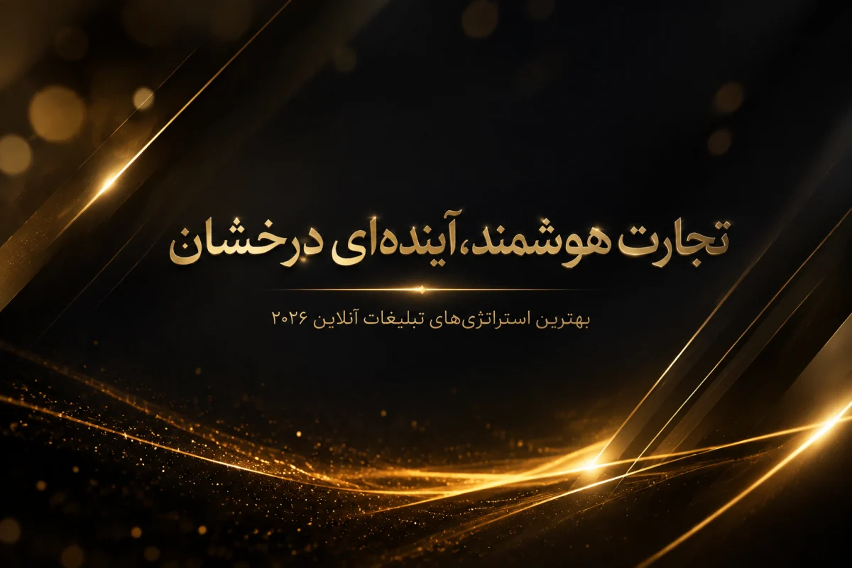 راهنمای جامع تبلیغات آنلاین برای کسب‌وکارها در سال ۲۰۲۶