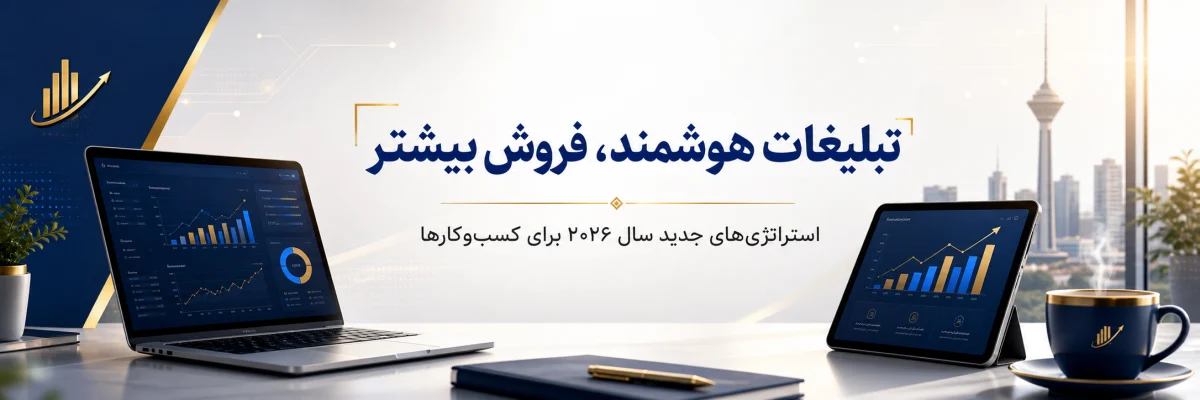 راهنمای جامع تبلیغات آنلاین برای کسب‌وکارها در سال ۲۰۲۶