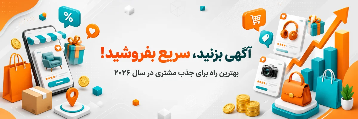 راهنمای جامع تبلیغات آنلاین برای کسب‌وکارها در سال ۲۰۲۶