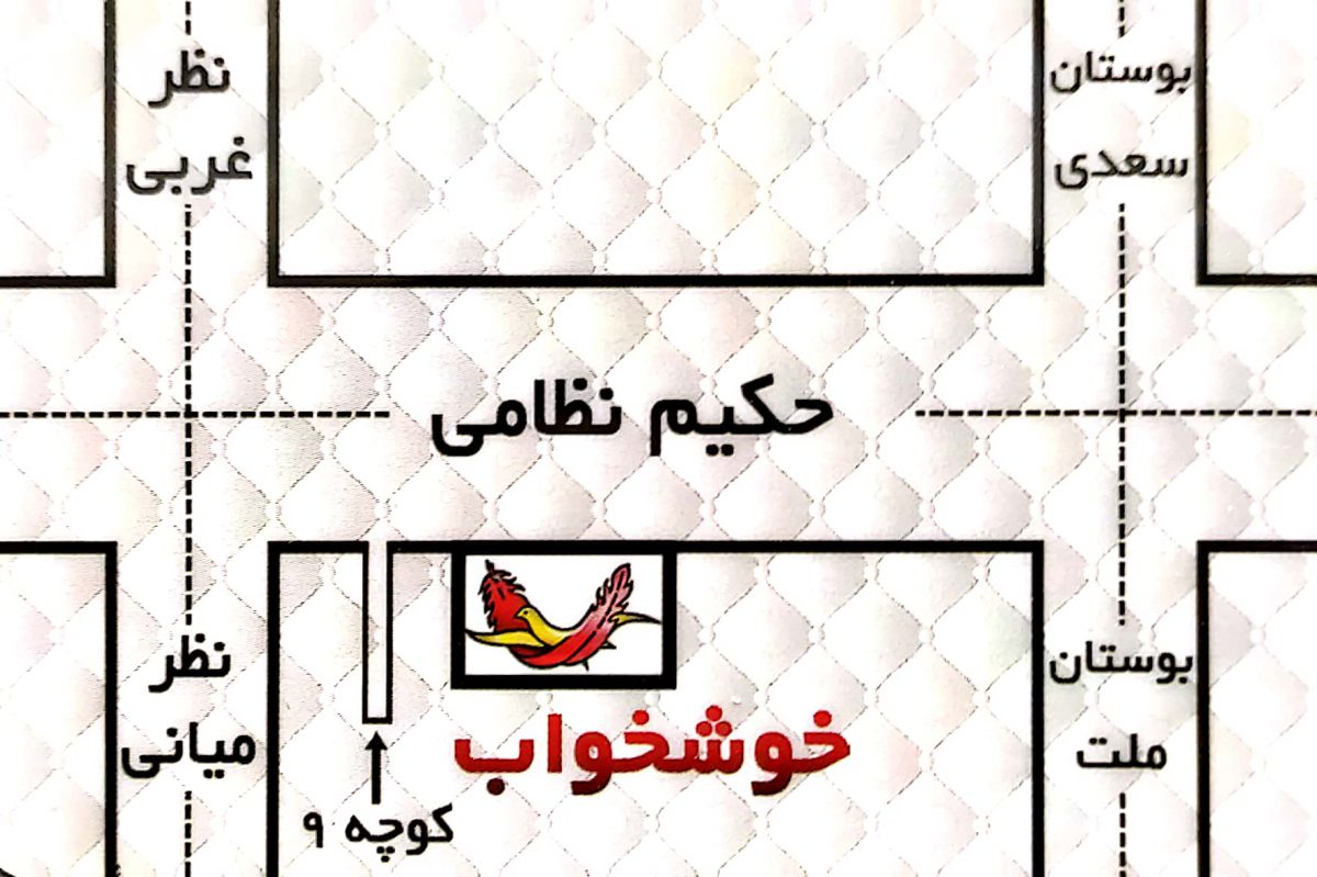 فروشگاه مرکزی تشک خوشخواب اصفهان