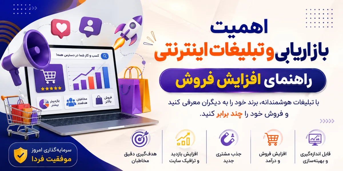 اهمیت بازاریابی و تبلیغات اینترنتی؛ راهنمای افزایش فروش