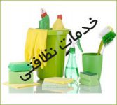 خدمات و نظافت منازل،ادارات وشرکتها