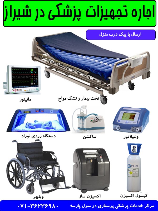 اجاره کلیه تجهیزات پزشکی در مشهد و حومه